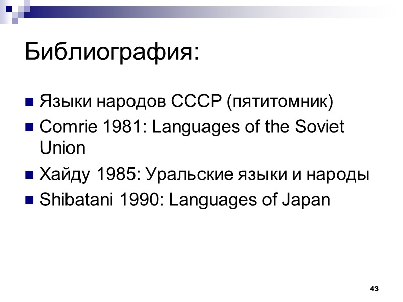 43 Библиография: Языки народов СССР (пятитомник) Comrie 1981: Languages of the Soviet Union Хайду